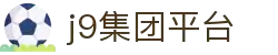J9集团(china)公司官网